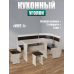 Кухонный уголок "Уют - 1" Кухонный уголок "Уют - 1"