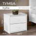 Тумба прикроватная "Куба" Тумба прикроватная "Куба"