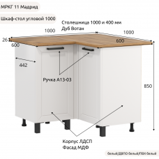 Шкаф-стол рабочий угловой низ "Кухня МРКГ 11/Мадрид" 1000х1000 мм