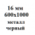 16 мм 600х1000 мм металл черный 