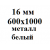 16 мм 600х1000 мм металл белый 