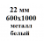 22 мм 600х1000 мм металл белый 